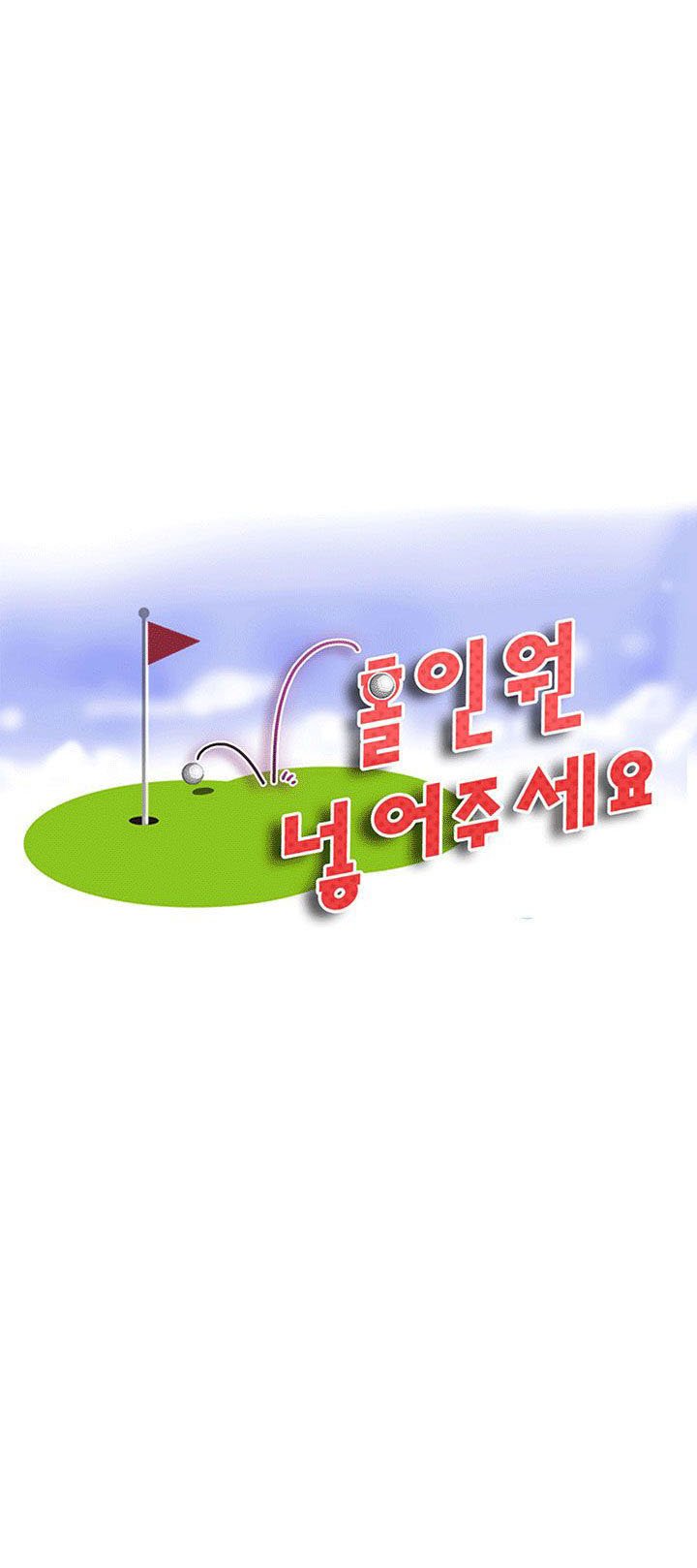 Hole in One - Chapter 16 3