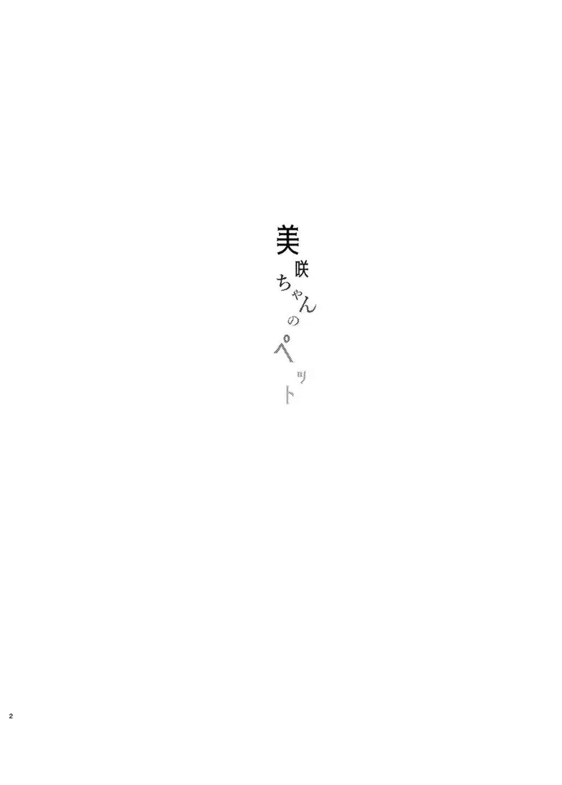 Misaki-chan no Pet - Chapter 1 3