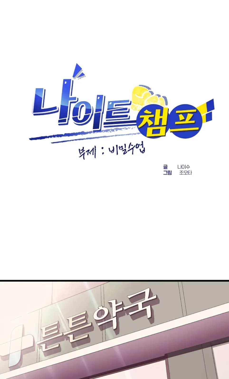 Champion of the Night - Chapter 31 2 Champion of the Night - Chapter 31 2