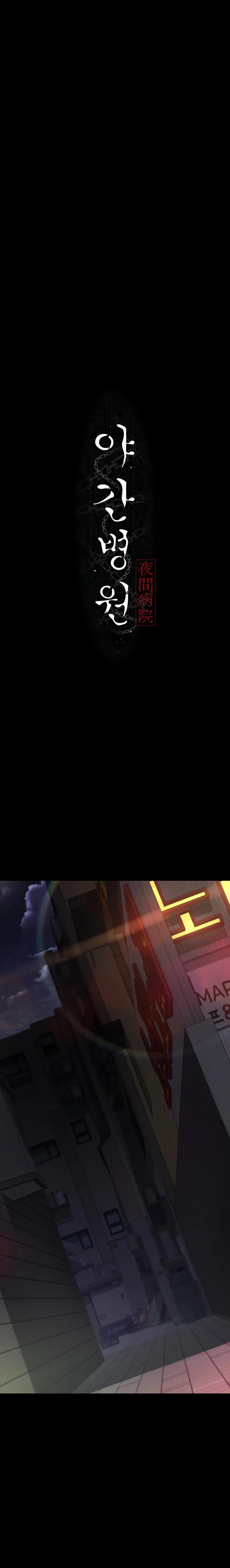 Night Hospital - Chapter 107 8